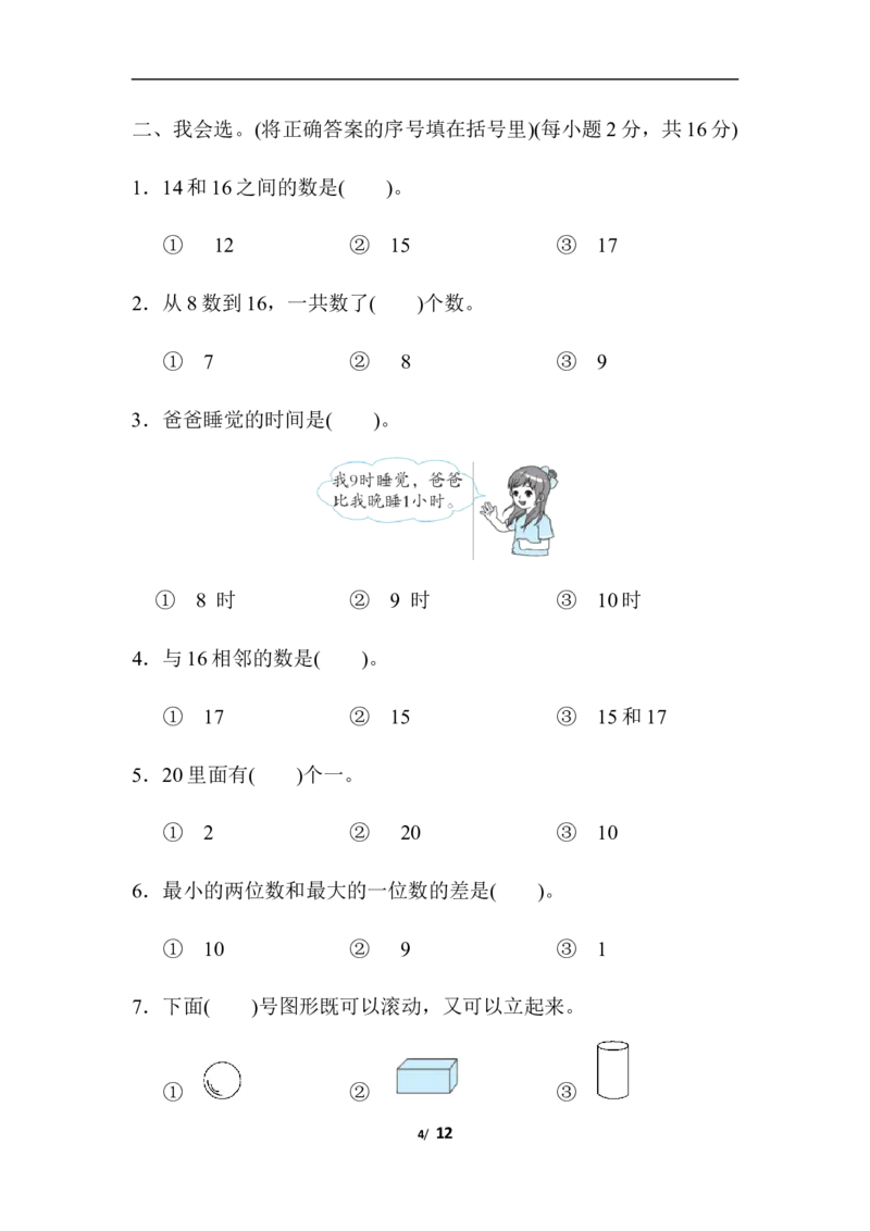 期末模拟卷(二)_一年级上下册资料_小学一年级学习资料-25年更新版_1-03、小学一年级数学上册_人教版_06、期末试卷_期末模拟卷5套