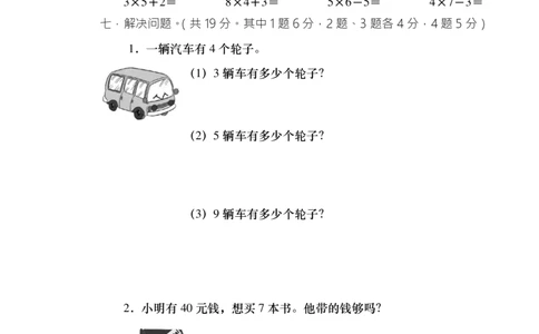 西师版小学数学二年级上期单元检测全集_二年级上下册资料_二年级语数英上下册学习资料_3-7-3、小学二年级数学上册_西师版_3、单元测试卷