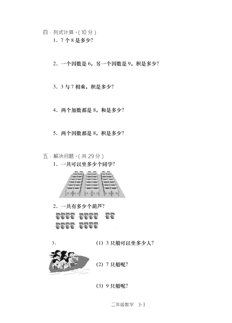 西师版小学数学二年级上期单元检测全集_二年级上下册资料_二年级语数英上下册学习资料_3-7-3、小学二年级数学上册_西师版_3、单元测试卷