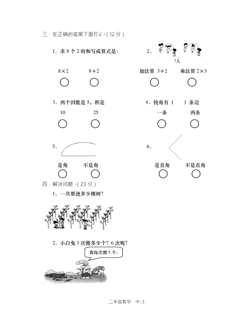 西师版小学数学二年级上期单元检测全集_二年级上下册资料_二年级语数英上下册学习资料_3-7-3、小学二年级数学上册_西师版_3、单元测试卷