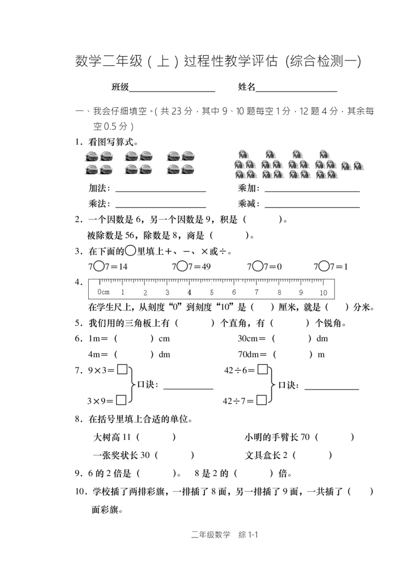 西师版小学数学二年级上期单元检测全集_二年级上下册资料_二年级语数英上下册学习资料_3-7-3、小学二年级数学上册_西师版_3、单元测试卷