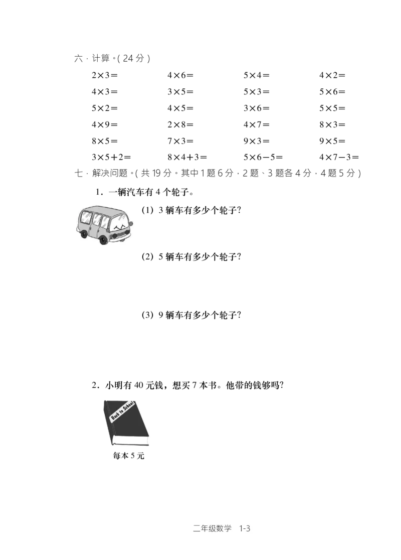 西师版小学数学二年级上期单元检测全集_二年级上下册资料_二年级语数英上下册学习资料_3-7-3、小学二年级数学上册_西师版_3、单元测试卷