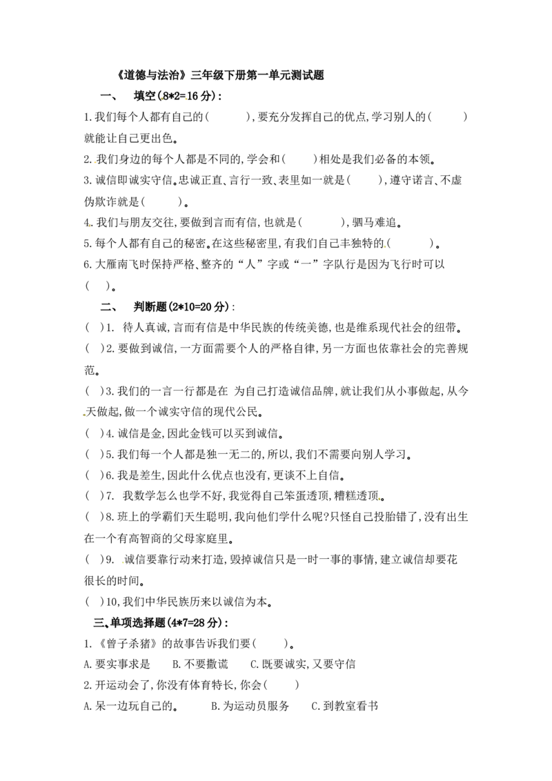 精单元培优第一单元我和我的同伴三年级下册道德与法治人教部编版（含答案）_三年级上下册资料_小学三年级学习资料-25年更新版_3-08、小学三年级道法下册_单元测试卷