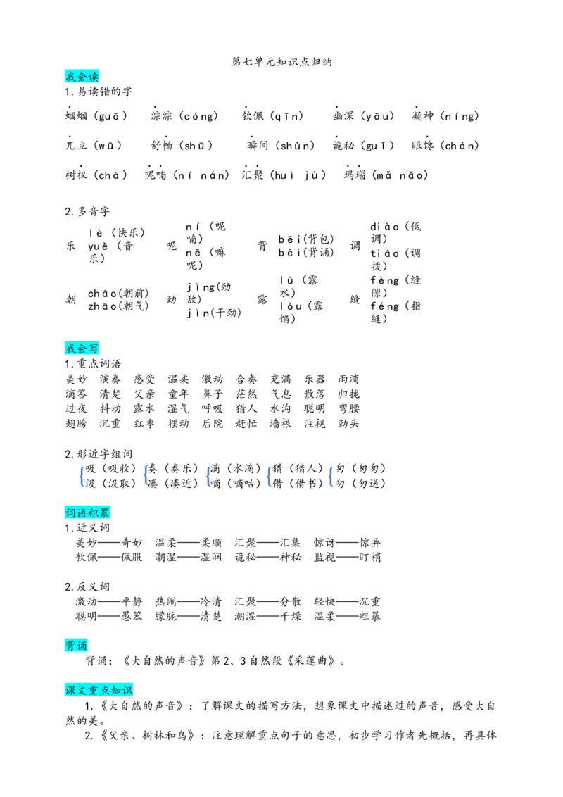 部编版三（上）第七单元知识盘点_三年级上下册资料_小学三年级学习资料-25年更新版_3-01、小学三年级语文上册_3-1-1、复习、知识点、归纳汇总_语文三（上）1-8单元重点.知识点.课文归纳2