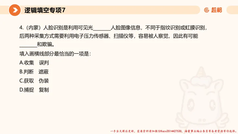 07.言语夸夸刷-7_2026考公资料_（05）超格_行测申论2025超格合集(行测&申论&政治理论)_言语2025超格言语理解全家桶_02.夸夸刷专项提升阶段_讲义