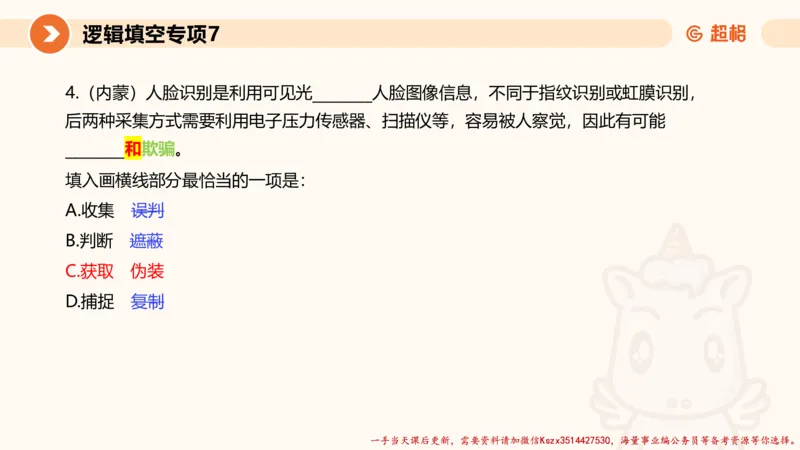 07.言语夸夸刷-7_2026考公资料_（05）超格_行测申论2025超格合集(行测&申论&政治理论)_言语2025超格言语理解全家桶_02.夸夸刷专项提升阶段_讲义