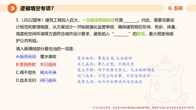 07.言语夸夸刷-7_2026考公资料_（05）超格_行测申论2025超格合集(行测&申论&政治理论)_言语2025超格言语理解全家桶_02.夸夸刷专项提升阶段_讲义