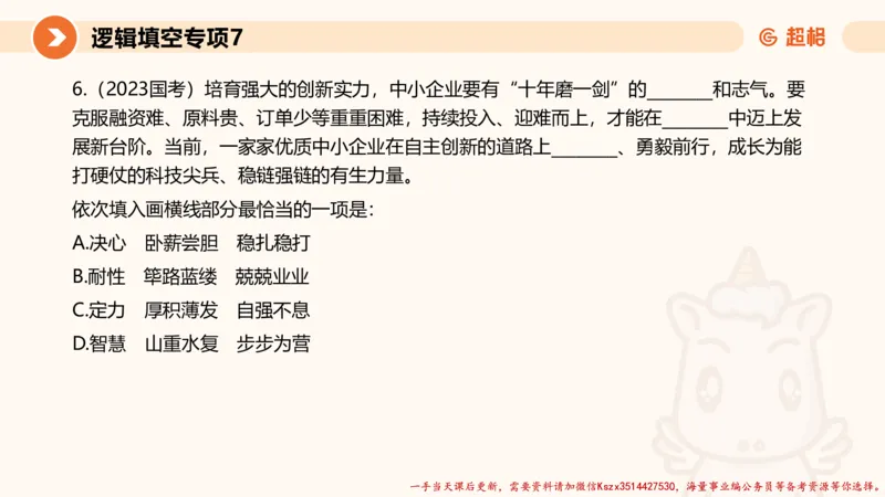 07.言语夸夸刷-7_2026考公资料_（05）超格_行测申论2025超格合集(行测&申论&政治理论)_言语2025超格言语理解全家桶_02.夸夸刷专项提升阶段_讲义