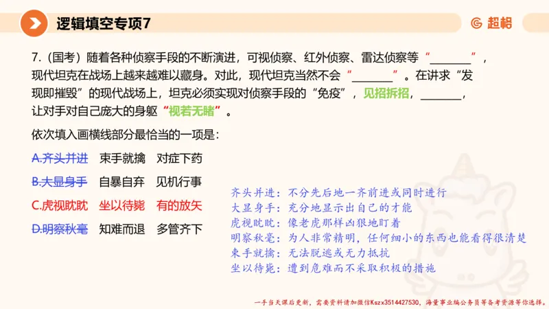 07.言语夸夸刷-7_2026考公资料_（05）超格_行测申论2025超格合集(行测&申论&政治理论)_言语2025超格言语理解全家桶_02.夸夸刷专项提升阶段_讲义