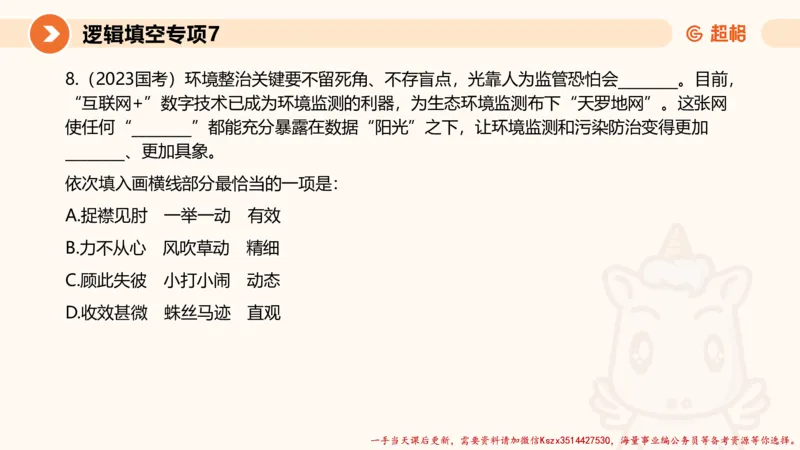 07.言语夸夸刷-7_2026考公资料_（05）超格_行测申论2025超格合集(行测&申论&政治理论)_言语2025超格言语理解全家桶_02.夸夸刷专项提升阶段_讲义