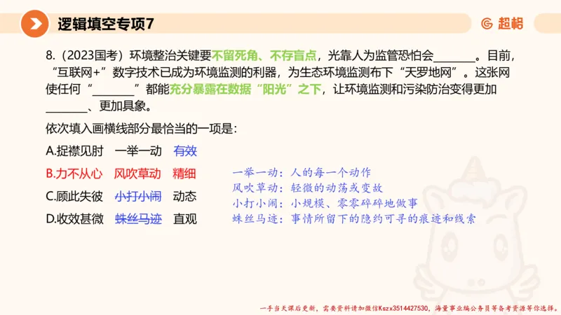 07.言语夸夸刷-7_2026考公资料_（05）超格_行测申论2025超格合集(行测&申论&政治理论)_言语2025超格言语理解全家桶_02.夸夸刷专项提升阶段_讲义