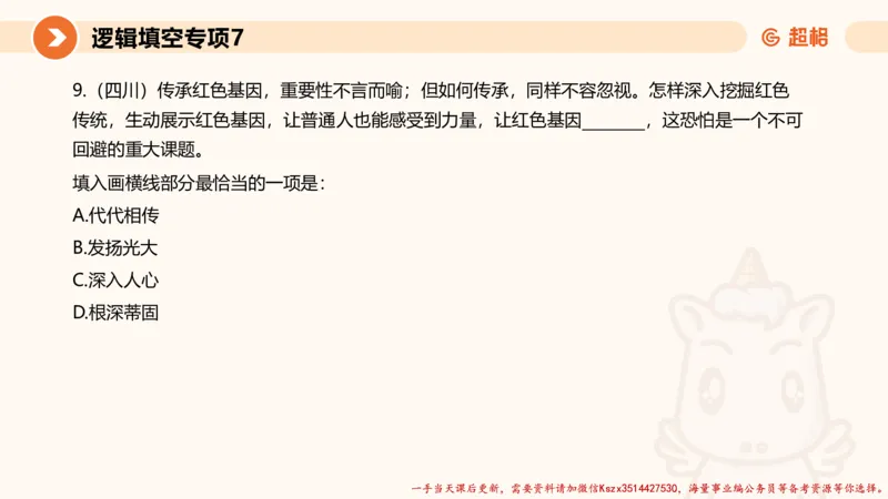 07.言语夸夸刷-7_2026考公资料_（05）超格_行测申论2025超格合集(行测&申论&政治理论)_言语2025超格言语理解全家桶_02.夸夸刷专项提升阶段_讲义