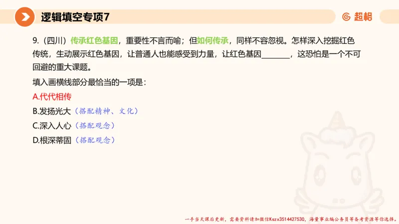 07.言语夸夸刷-7_2026考公资料_（05）超格_行测申论2025超格合集(行测&申论&政治理论)_言语2025超格言语理解全家桶_02.夸夸刷专项提升阶段_讲义