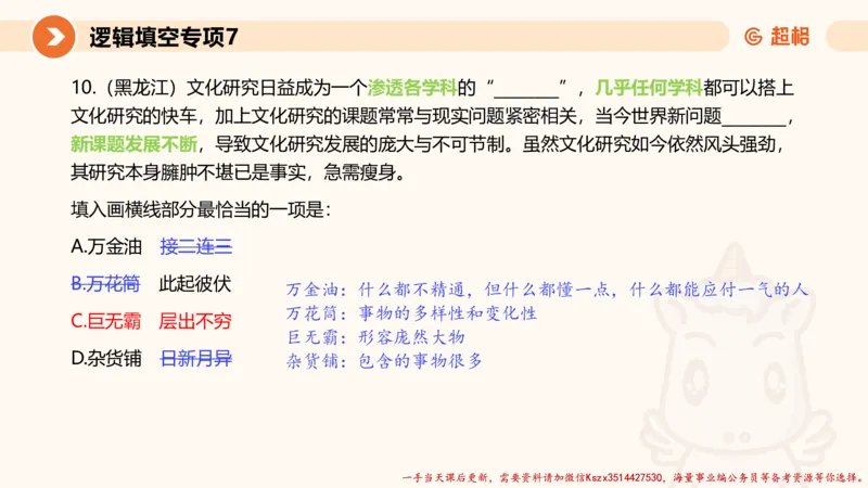 07.言语夸夸刷-7_2026考公资料_（05）超格_行测申论2025超格合集(行测&申论&政治理论)_言语2025超格言语理解全家桶_02.夸夸刷专项提升阶段_讲义