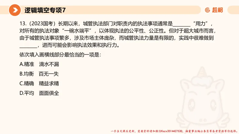 07.言语夸夸刷-7_2026考公资料_（05）超格_行测申论2025超格合集(行测&申论&政治理论)_言语2025超格言语理解全家桶_02.夸夸刷专项提升阶段_讲义