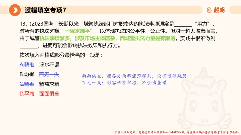 07.言语夸夸刷-7_2026考公资料_（05）超格_行测申论2025超格合集(行测&申论&政治理论)_言语2025超格言语理解全家桶_02.夸夸刷专项提升阶段_讲义