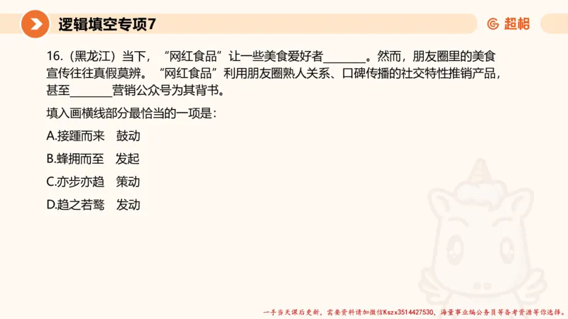 07.言语夸夸刷-7_2026考公资料_（05）超格_行测申论2025超格合集(行测&申论&政治理论)_言语2025超格言语理解全家桶_02.夸夸刷专项提升阶段_讲义