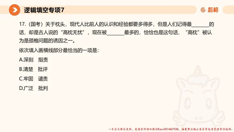 07.言语夸夸刷-7_2026考公资料_（05）超格_行测申论2025超格合集(行测&申论&政治理论)_言语2025超格言语理解全家桶_02.夸夸刷专项提升阶段_讲义