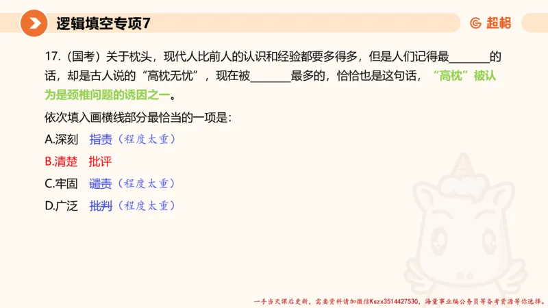 07.言语夸夸刷-7_2026考公资料_（05）超格_行测申论2025超格合集(行测&申论&政治理论)_言语2025超格言语理解全家桶_02.夸夸刷专项提升阶段_讲义