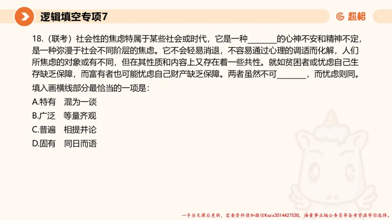 07.言语夸夸刷-7_2026考公资料_（05）超格_行测申论2025超格合集(行测&申论&政治理论)_言语2025超格言语理解全家桶_02.夸夸刷专项提升阶段_讲义