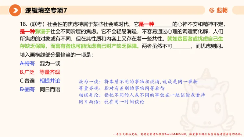 07.言语夸夸刷-7_2026考公资料_（05）超格_行测申论2025超格合集(行测&申论&政治理论)_言语2025超格言语理解全家桶_02.夸夸刷专项提升阶段_讲义
