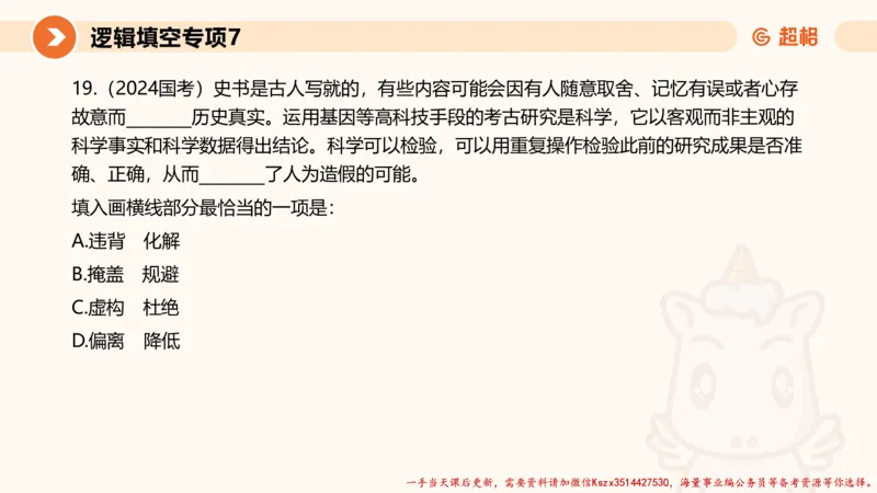 07.言语夸夸刷-7_2026考公资料_（05）超格_行测申论2025超格合集(行测&申论&政治理论)_言语2025超格言语理解全家桶_02.夸夸刷专项提升阶段_讲义