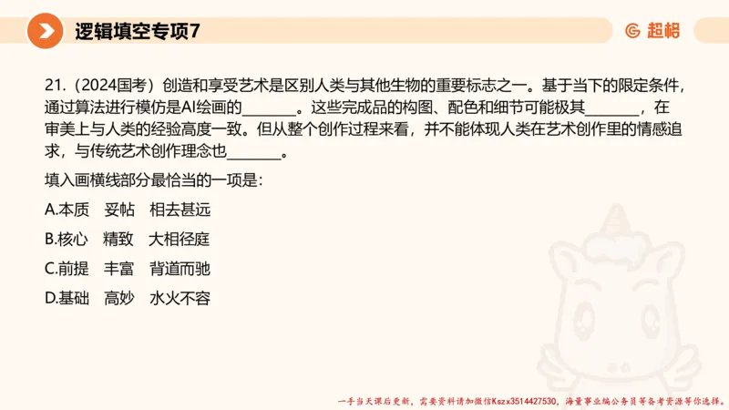 07.言语夸夸刷-7_2026考公资料_（05）超格_行测申论2025超格合集(行测&申论&政治理论)_言语2025超格言语理解全家桶_02.夸夸刷专项提升阶段_讲义