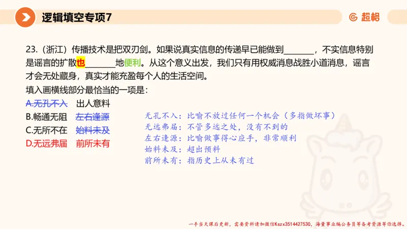 07.言语夸夸刷-7_2026考公资料_（05）超格_行测申论2025超格合集(行测&申论&政治理论)_言语2025超格言语理解全家桶_02.夸夸刷专项提升阶段_讲义