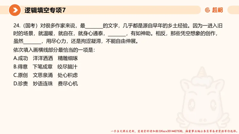 07.言语夸夸刷-7_2026考公资料_（05）超格_行测申论2025超格合集(行测&申论&政治理论)_言语2025超格言语理解全家桶_02.夸夸刷专项提升阶段_讲义