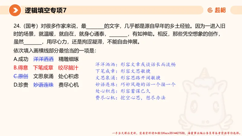 07.言语夸夸刷-7_2026考公资料_（05）超格_行测申论2025超格合集(行测&申论&政治理论)_言语2025超格言语理解全家桶_02.夸夸刷专项提升阶段_讲义