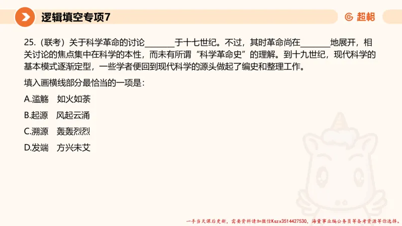 07.言语夸夸刷-7_2026考公资料_（05）超格_行测申论2025超格合集(行测&申论&政治理论)_言语2025超格言语理解全家桶_02.夸夸刷专项提升阶段_讲义