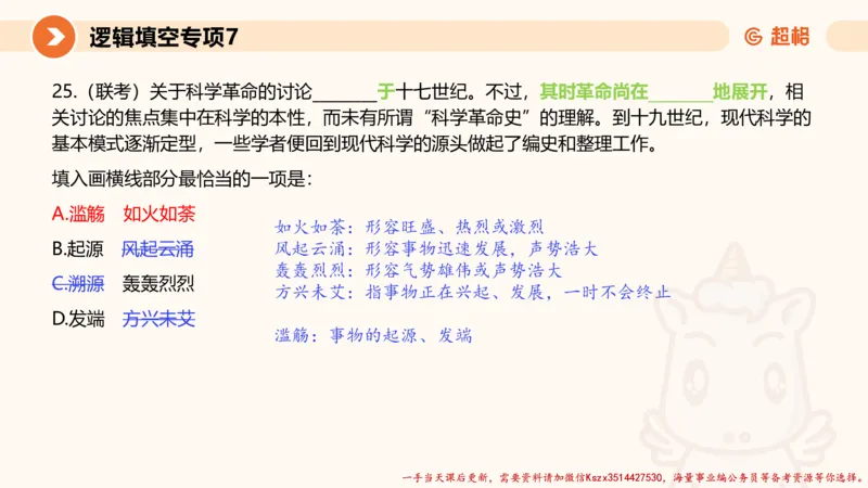 07.言语夸夸刷-7_2026考公资料_（05）超格_行测申论2025超格合集(行测&申论&政治理论)_言语2025超格言语理解全家桶_02.夸夸刷专项提升阶段_讲义