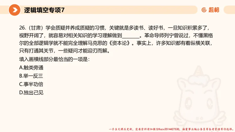 07.言语夸夸刷-7_2026考公资料_（05）超格_行测申论2025超格合集(行测&申论&政治理论)_言语2025超格言语理解全家桶_02.夸夸刷专项提升阶段_讲义