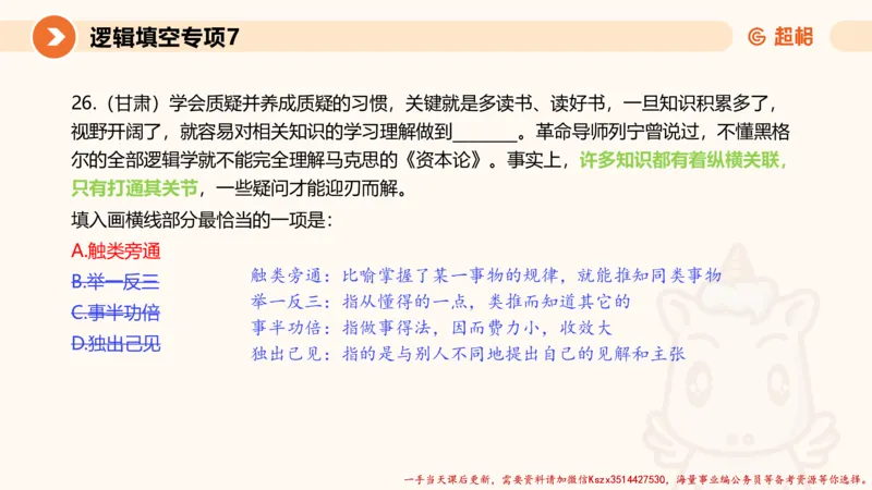 07.言语夸夸刷-7_2026考公资料_（05）超格_行测申论2025超格合集(行测&申论&政治理论)_言语2025超格言语理解全家桶_02.夸夸刷专项提升阶段_讲义
