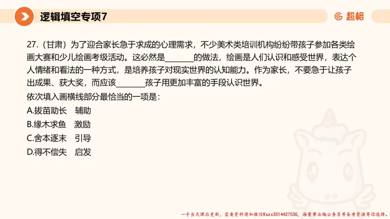 07.言语夸夸刷-7_2026考公资料_（05）超格_行测申论2025超格合集(行测&申论&政治理论)_言语2025超格言语理解全家桶_02.夸夸刷专项提升阶段_讲义