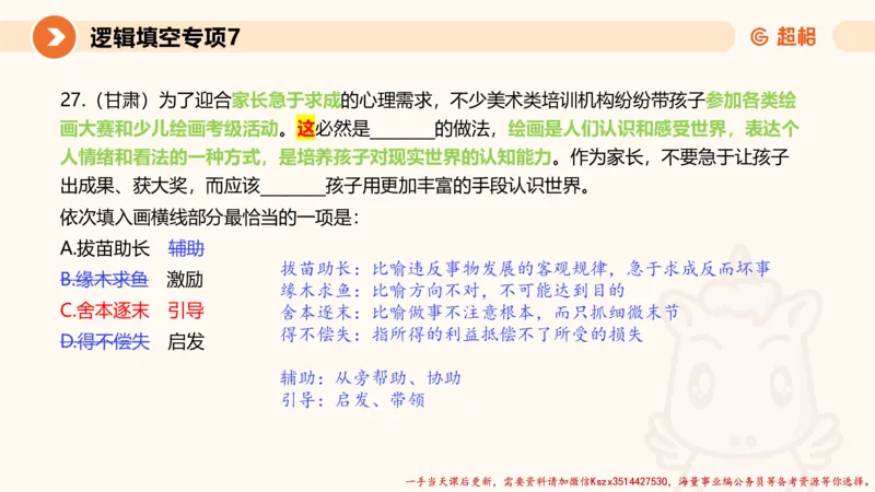 07.言语夸夸刷-7_2026考公资料_（05）超格_行测申论2025超格合集(行测&申论&政治理论)_言语2025超格言语理解全家桶_02.夸夸刷专项提升阶段_讲义