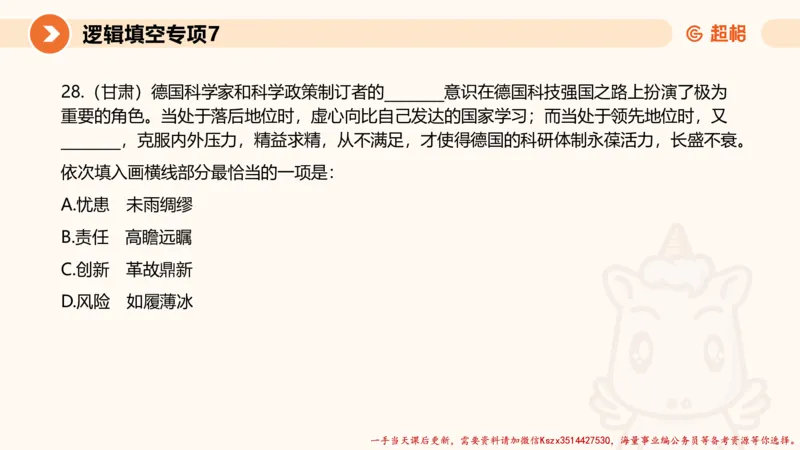 07.言语夸夸刷-7_2026考公资料_（05）超格_行测申论2025超格合集(行测&申论&政治理论)_言语2025超格言语理解全家桶_02.夸夸刷专项提升阶段_讲义