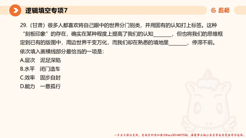 07.言语夸夸刷-7_2026考公资料_（05）超格_行测申论2025超格合集(行测&申论&政治理论)_言语2025超格言语理解全家桶_02.夸夸刷专项提升阶段_讲义