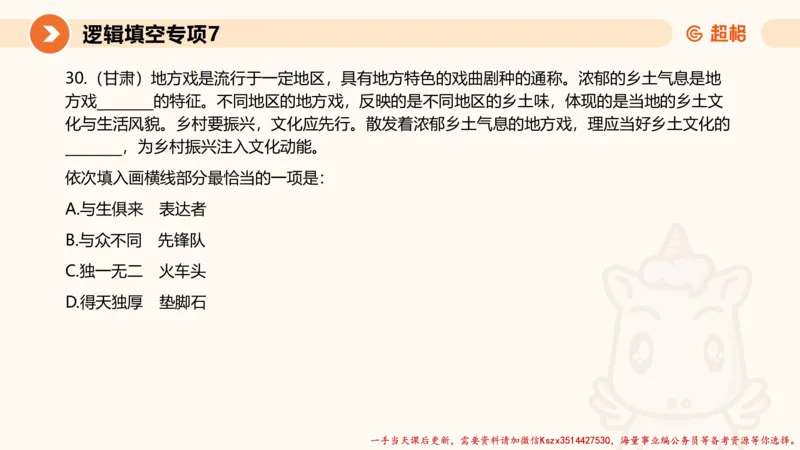 07.言语夸夸刷-7_2026考公资料_（05）超格_行测申论2025超格合集(行测&申论&政治理论)_言语2025超格言语理解全家桶_02.夸夸刷专项提升阶段_讲义