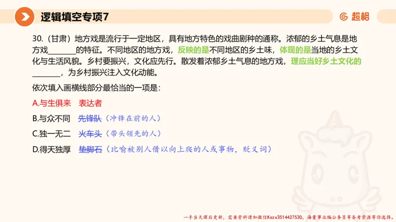 07.言语夸夸刷-7_2026考公资料_（05）超格_行测申论2025超格合集(行测&申论&政治理论)_言语2025超格言语理解全家桶_02.夸夸刷专项提升阶段_讲义