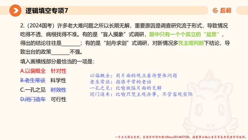 07.言语夸夸刷-7_2026考公资料_（05）超格_行测申论2025超格合集(行测&申论&政治理论)_言语2025超格言语理解全家桶_02.夸夸刷专项提升阶段_讲义