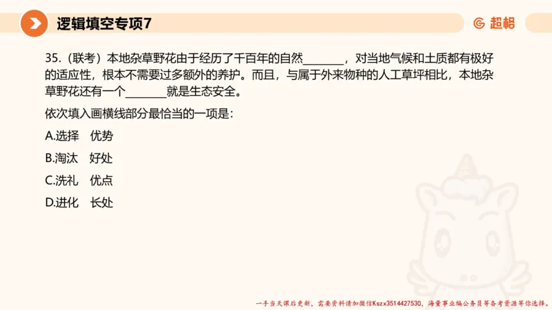 07.言语夸夸刷-7_2026考公资料_（05）超格_行测申论2025超格合集(行测&申论&政治理论)_言语2025超格言语理解全家桶_02.夸夸刷专项提升阶段_讲义