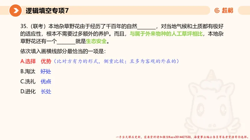 07.言语夸夸刷-7_2026考公资料_（05）超格_行测申论2025超格合集(行测&申论&政治理论)_言语2025超格言语理解全家桶_02.夸夸刷专项提升阶段_讲义