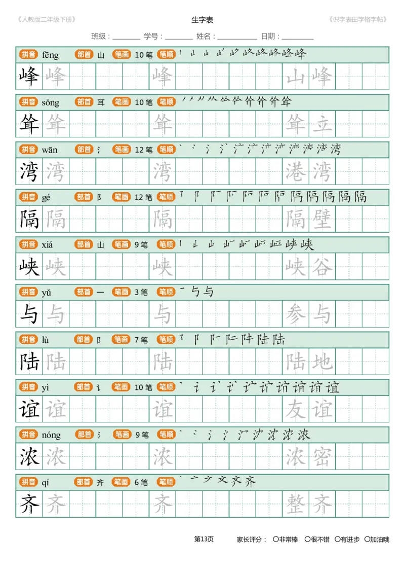 识字表一套统编版二年级（下）识字表字帖47页-最新_二年级上下册资料_小学二年级学习资料-25年更新版_2-02、小学二年级语文下册_2-2-5、字贴、书写、晨读