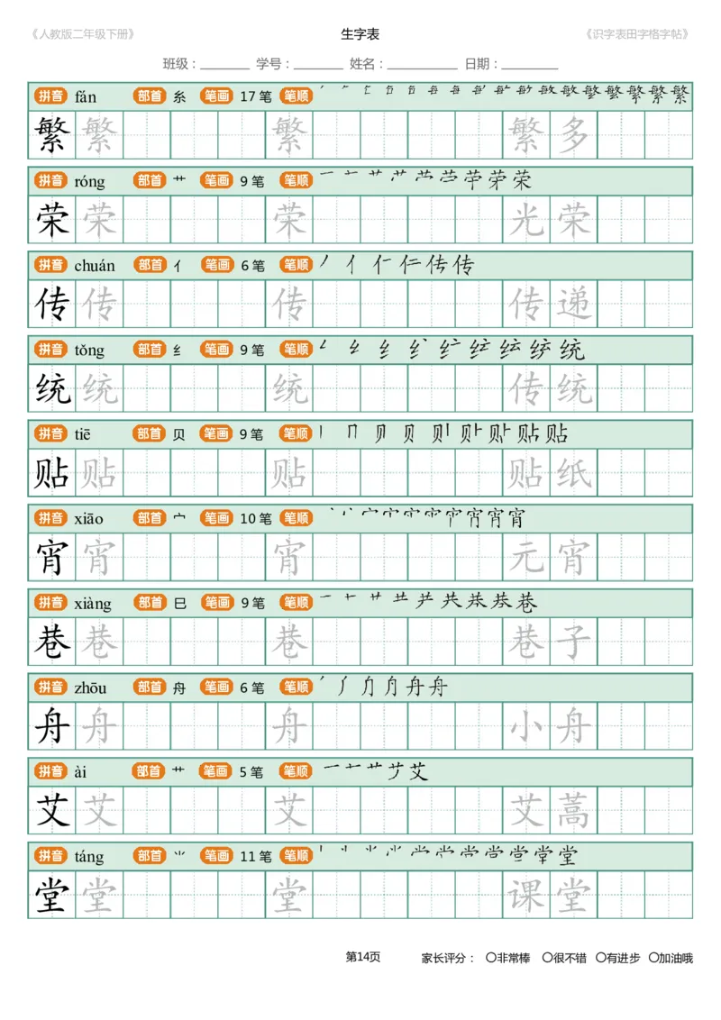 识字表一套统编版二年级（下）识字表字帖47页-最新_二年级上下册资料_小学二年级学习资料-25年更新版_2-02、小学二年级语文下册_2-2-5、字贴、书写、晨读
