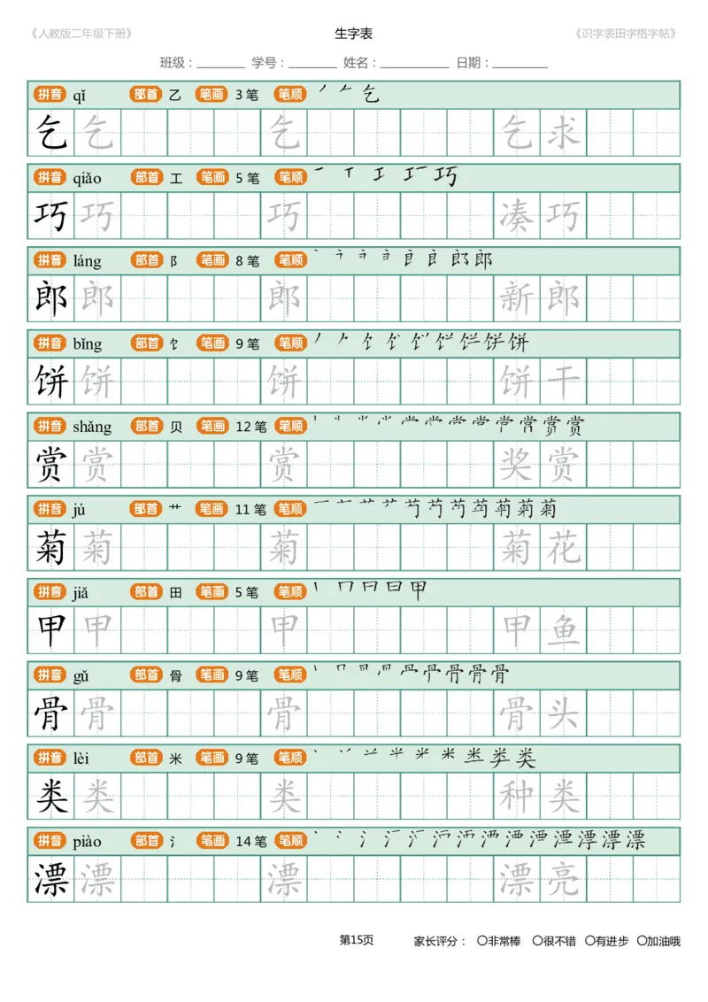 识字表一套统编版二年级（下）识字表字帖47页-最新_二年级上下册资料_小学二年级学习资料-25年更新版_2-02、小学二年级语文下册_2-2-5、字贴、书写、晨读
