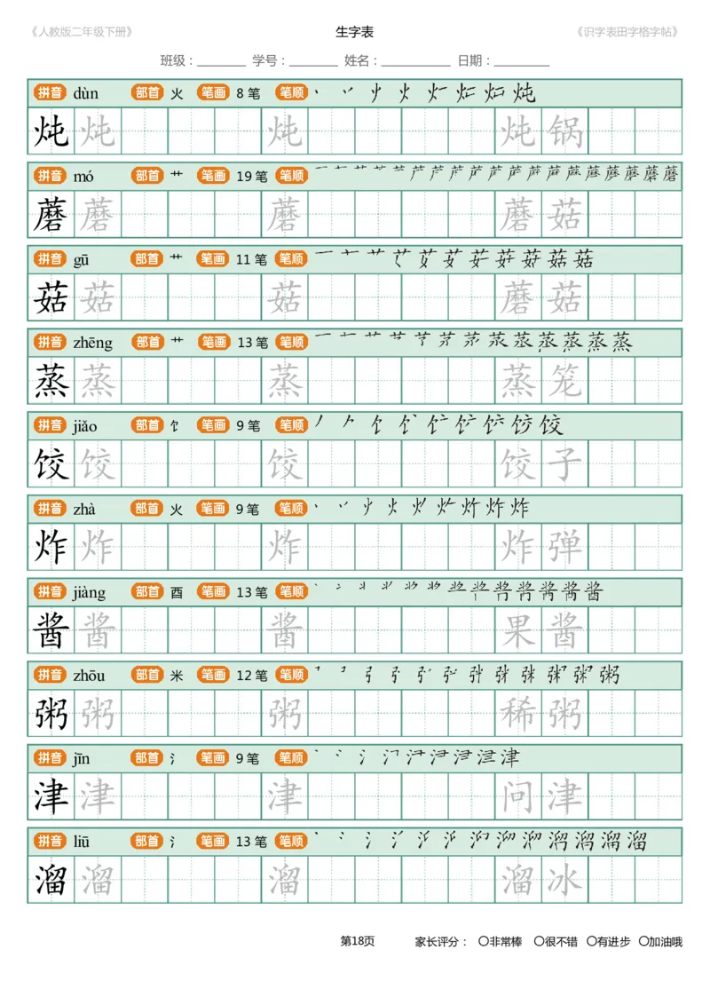 识字表一套统编版二年级（下）识字表字帖47页-最新_二年级上下册资料_小学二年级学习资料-25年更新版_2-02、小学二年级语文下册_2-2-5、字贴、书写、晨读
