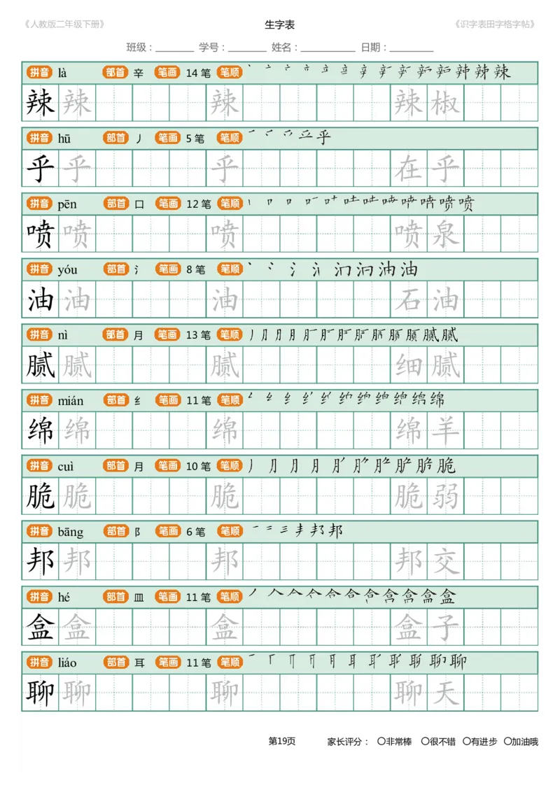 识字表一套统编版二年级（下）识字表字帖47页-最新_二年级上下册资料_小学二年级学习资料-25年更新版_2-02、小学二年级语文下册_2-2-5、字贴、书写、晨读