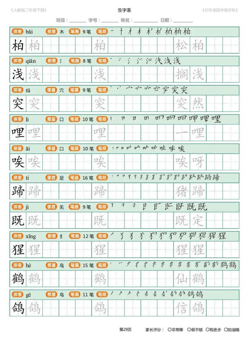 识字表一套统编版二年级（下）识字表字帖47页-最新_二年级上下册资料_小学二年级学习资料-25年更新版_2-02、小学二年级语文下册_2-2-5、字贴、书写、晨读
