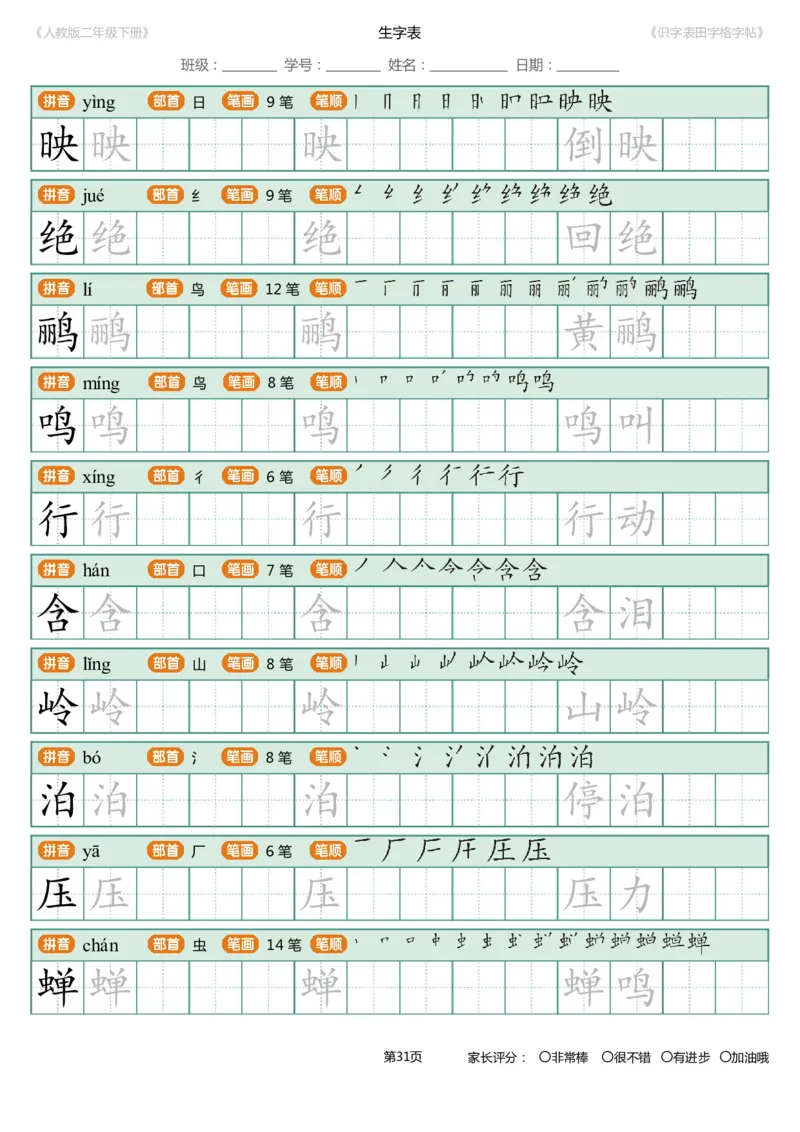 识字表一套统编版二年级（下）识字表字帖47页-最新_二年级上下册资料_小学二年级学习资料-25年更新版_2-02、小学二年级语文下册_2-2-5、字贴、书写、晨读